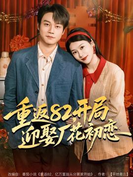重返82，開局迎娶廠花初戀(全集)