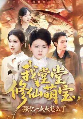 我堂堂修仙萌寶，強(qiáng)億一點(diǎn)怎么了(全集)