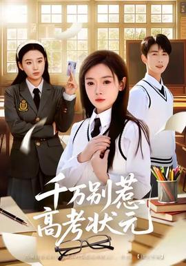 千萬別惹高考狀元(全集)