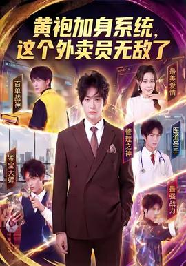 黃袍加身系統(tǒng)，這個(gè)外賣(mài)員無(wú)敵了(全集)