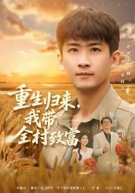 重生歸來，我?guī)逯赂?全集)