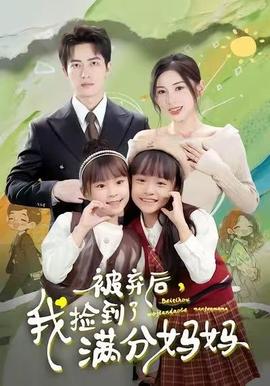 被棄后，我撿到了滿分媽媽(全集)