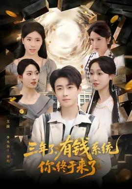 三年了有錢(qián)系統(tǒng)你終于來(lái)了(全集)