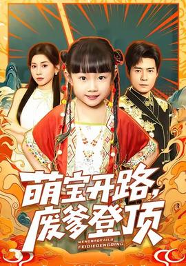 萌寶開路，廢爹登頂(全集)