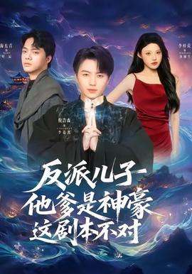 反派兒子他爹是神豪，這劇本不對(duì)(全集)