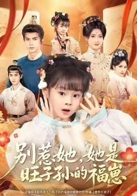別惹她，她是旺子孫的福崽(全集)