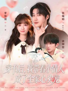 穿書后，我?guī)е∏槿顺闪巳倚募鈱?全集)