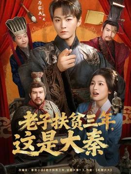 老子扶貧三年，這是大秦(全集)