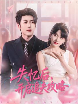失憶后，開啟追夫攻略(全集)
