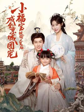小福寶被偷人生后，成全京城團(tuán)寵(全集)