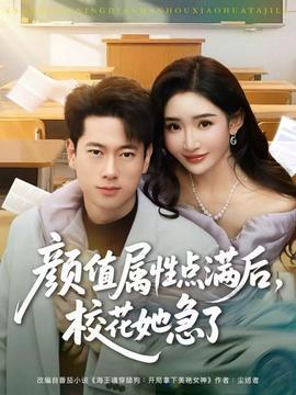 顏值屬性點滿后，?；ㄋ绷?全集)