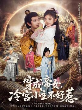 穿成帝女，冷宮小主不好惹(全集)