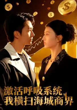 激活呼吸系統(tǒng)，我橫掃海城商界(全集)