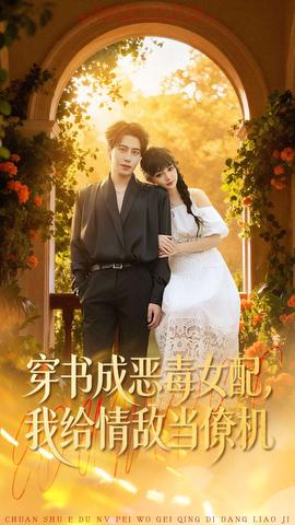 穿書成惡毒女配，我給情敵當(dāng)僚機(jī)(全集)