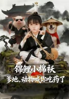 錦鯉小棉襖爹地，動物喊你吃藥了(全集)