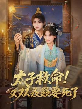 太子救命！又雙叒叕要死了(全集)