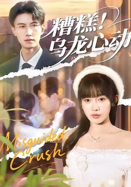 糟糕！烏龍心動(dòng)(全集)