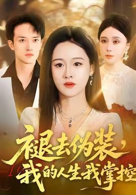 褪去偽裝，我的人生我掌控(全集)