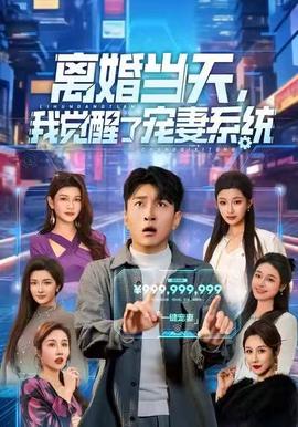 離婚當天，我覺醒了寵妻系統(tǒng)(全集)