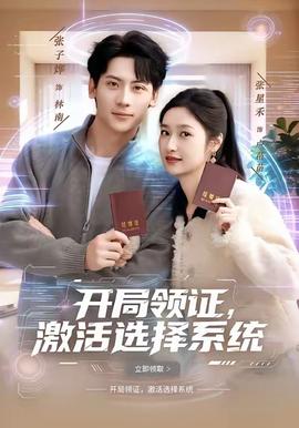開局領(lǐng)證，激活選擇系統(tǒng)(全集)
