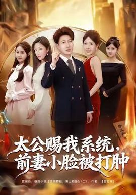 太公賜我系統(tǒng)，前妻小臉被打腫(全集)