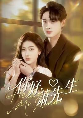 你好，蕭先生(全集)