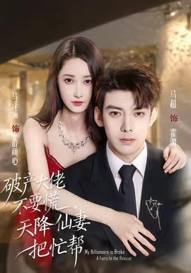 破產(chǎn)大佬不要慌，天降仙妻把忙幫(全集)