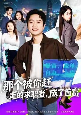 那個(gè)被你趕走的求職者，成了首富(全集)