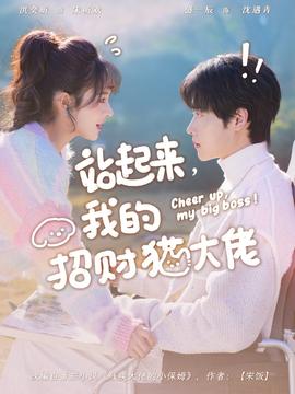 站起來，我的招財(cái)貓大佬(全集)