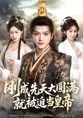 剛成先天大圓滿(mǎn)，就被迫當(dāng)皇帝(全集)