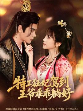 特工狂妃駕到，王爺乖乖躺好(全集)