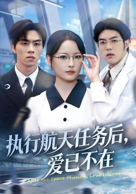 執(zhí)行航天任務(wù)后，愛已不在(全集)