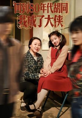 回到80年代胡同，我成了大俠(全集)