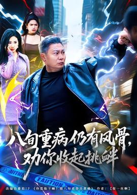 八旬重病仍有風(fēng)骨，勸你收起挑釁(全集)