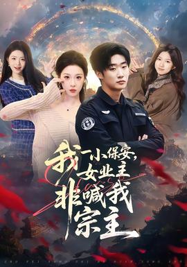 我一小保安，女業(yè)主非喊我宗主(全集)