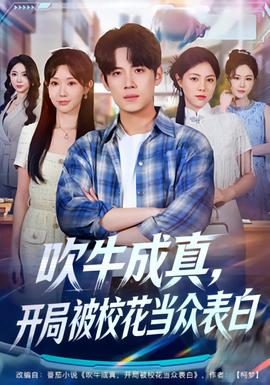 吹牛成真，開(kāi)局被?；ó?dāng)眾表白(全集)