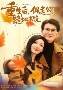 重生后，假老公跪地求饒(全集)