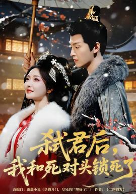 弒君后，我和死對(duì)頭鎖死了(全集)