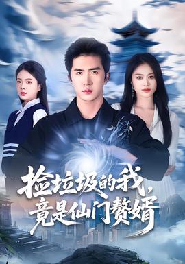 撿垃圾的我，竟是仙門(mén)贅婿(全集)