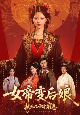 女帝變后娘，狀元兒子你別急(全集)