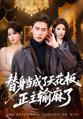 替身當(dāng)成了天花板，正主輸麻了(全集)