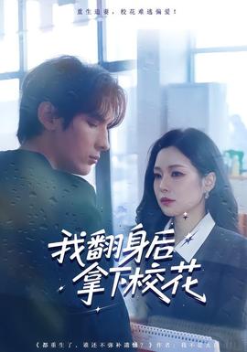 我翻身后拿下?；?全集)