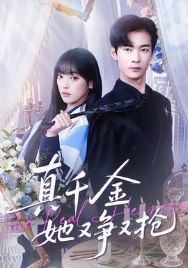 真千金她又爭又搶(全集)