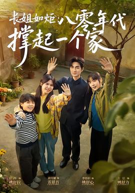長(zhǎng)姐如炬：八零年代撐起一個(gè)家(全集)