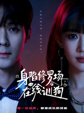 身陷修羅場，在線訓(xùn)狗(全集)
