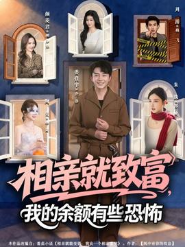 相親就致富，我的余額有些恐怖(全集)