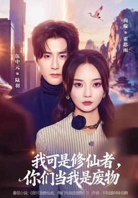 我可是修仙者，你們當(dāng)我是廢物(全集)