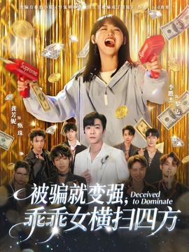 被騙就變強(qiáng)，乖乖女橫掃四方(全集)