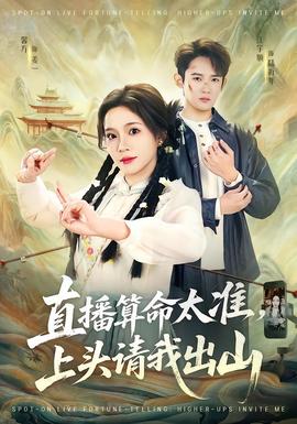 直播算命太準(zhǔn)，上頭請我出山(全集)