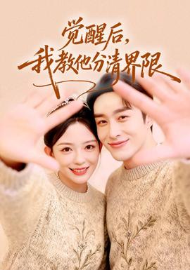 覺醒后，我教他分清界限(全集)